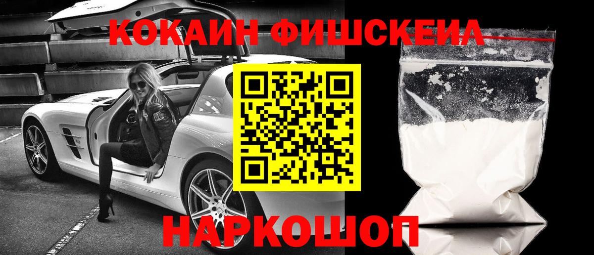 Барнаул  Кокаин 97%  COCAIN  КОКАИН FishScale  Вход с VPN 